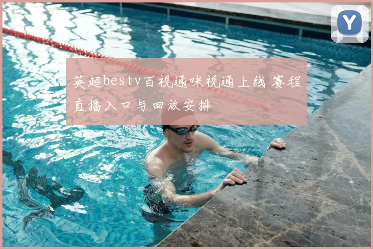 英超bestv百视通咪视通上线 赛程直播入口与回放安排