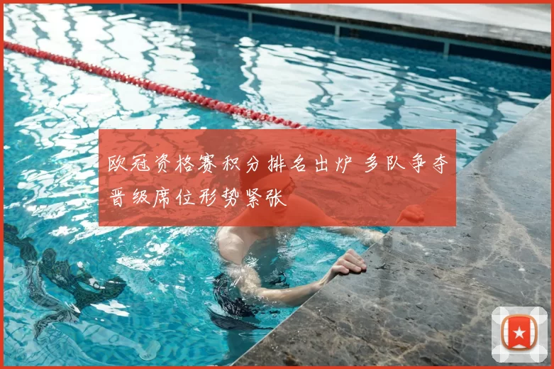 欧冠资格赛积分排名出炉 多队争夺晋级席位形势紧张