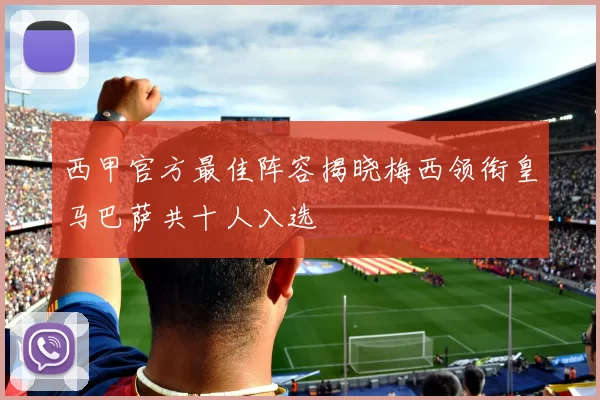 西甲官方最佳阵容揭晓梅西领衔皇马巴萨共十人入选