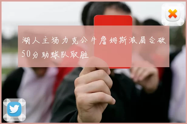 湖人主场力克公牛詹姆斯浓眉合砍50分助球队取胜