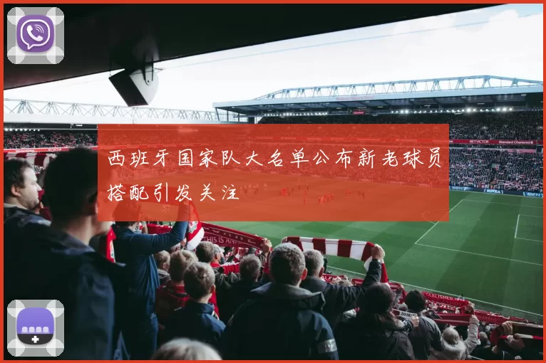 西班牙国家队大名单公布新老球员搭配引发关注