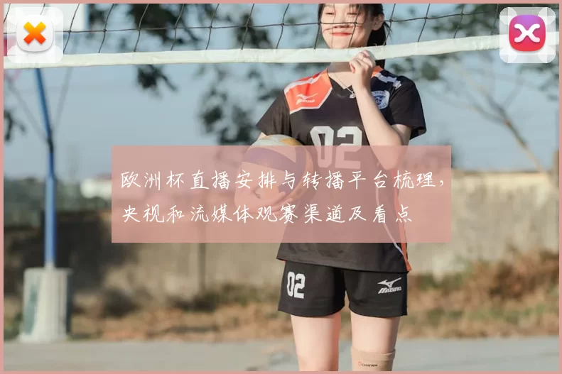 欧洲杯直播安排与转播平台梳理，央视和流媒体观赛渠道及看点