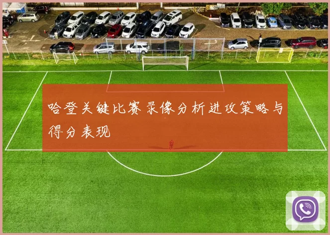 哈登关键比赛录像分析进攻策略与得分表现