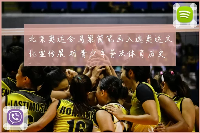 北京奥运会鸟巢简笔画入选奥运文化宣传展 对青少年普及体育历史