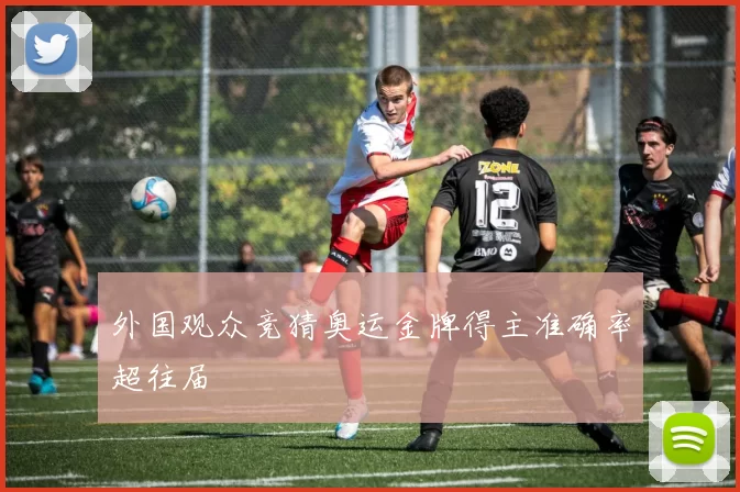 外国观众竞猜奥运金牌得主准确率超往届