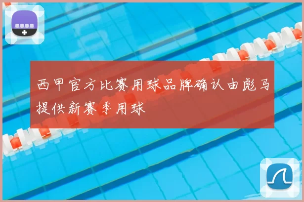 西甲官方比赛用球品牌确认由彪马提供新赛季用球