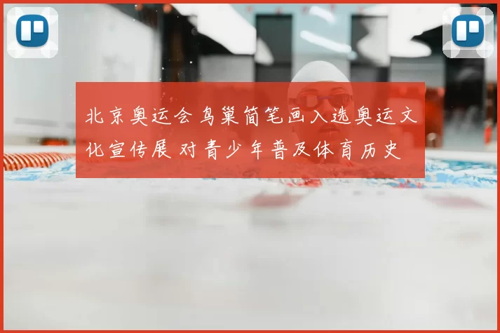 北京奥运会鸟巢简笔画入选奥运文化宣传展 对青少年普及体育历史