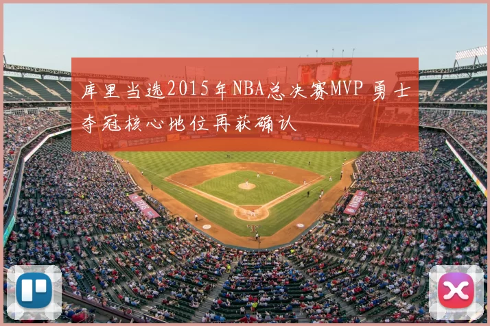 库里当选2015年NBA总决赛MVP 勇士夺冠核心地位再获确认