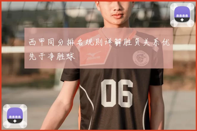 西甲同分排名规则详解胜负关系优先于净胜球