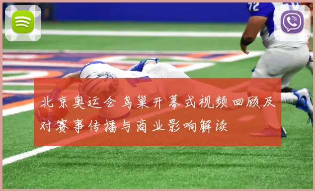 北京奥运会鸟巢开幕式视频回顾及对赛事传播与商业影响解读