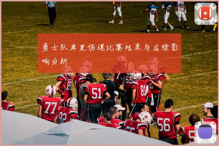 勇士队库里伤退比赛结果与后续影响分析