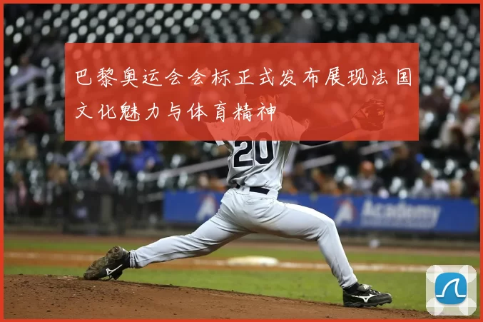巴黎奥运会会标正式发布展现法国文化魅力与体育精神