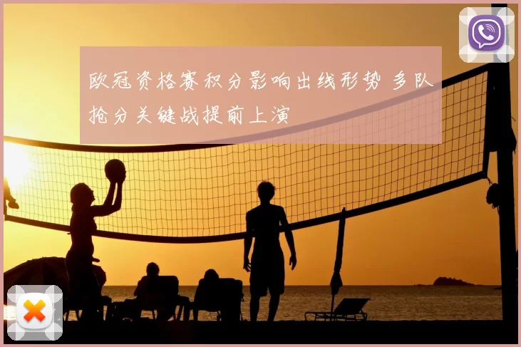 欧冠资格赛积分影响出线形势 多队抢分关键战提前上演