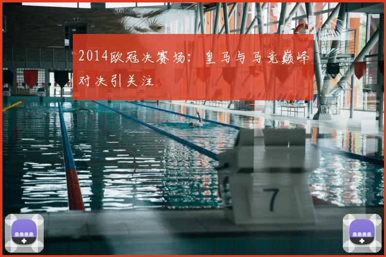 2014欧冠决赛场:皇马与马竞巅峰对决引关注