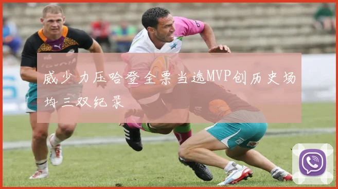 威少力压哈登全票当选MVP创历史场均三双纪录
