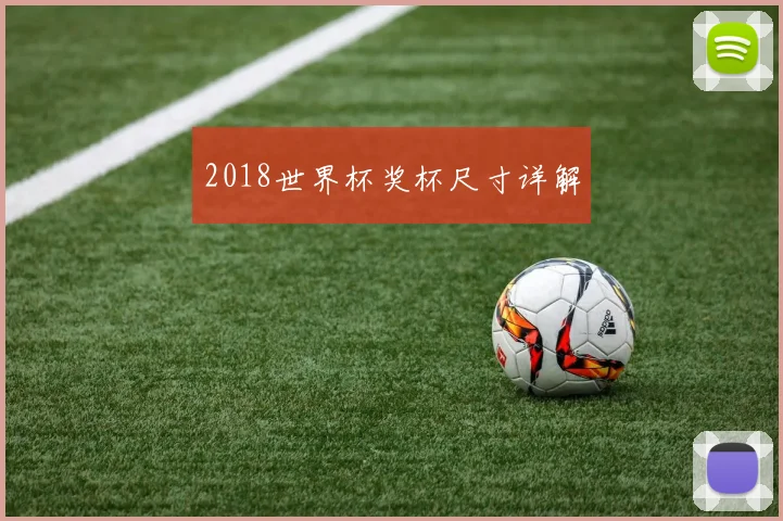 2018世界杯奖杯尺寸详解