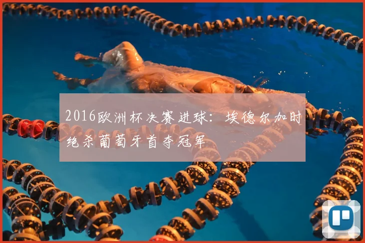 2016欧洲杯决赛进球:埃德尔加时绝杀葡萄牙首夺冠军
