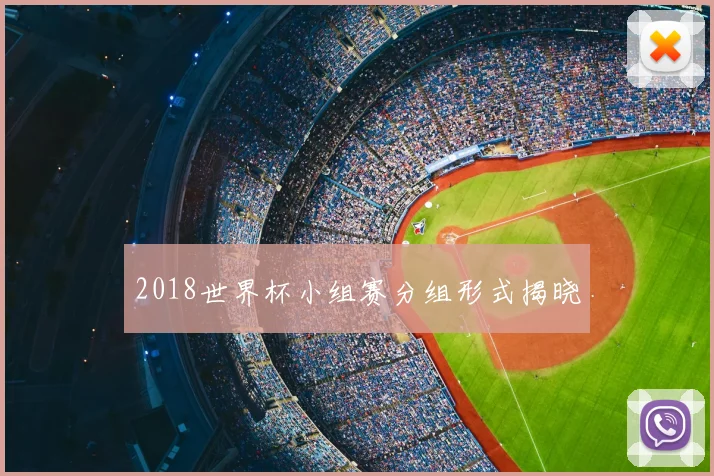 2018世界杯小组赛分组形式揭晓