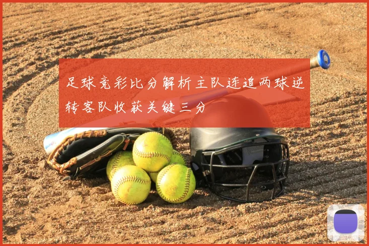 足球竞彩比分解析主队连追两球逆转客队收获关键三分