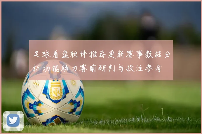 足球看盘软件推荐更新赛事数据分析功能助力赛前研判与投注参考