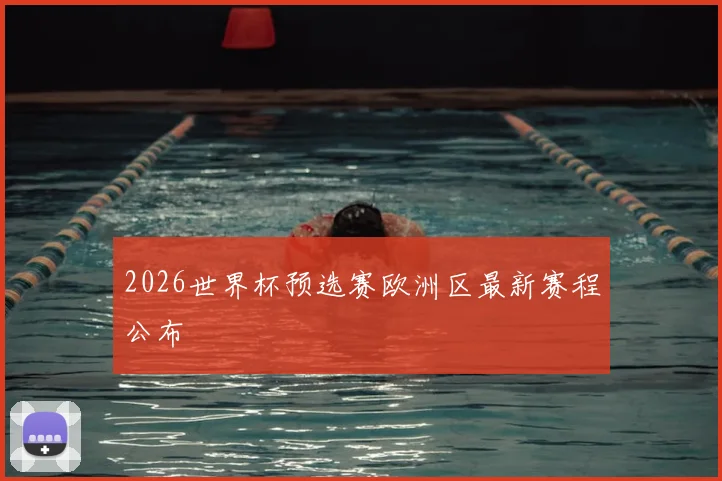 2026世界杯预选赛欧洲区最新赛程公布