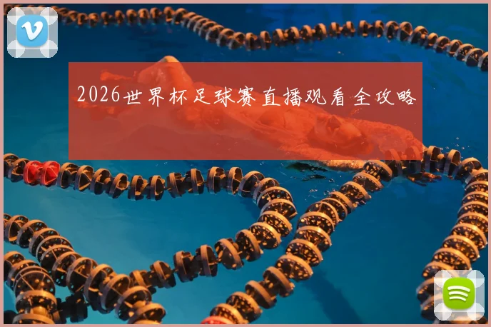 2026世界杯足球赛直播观看全攻略