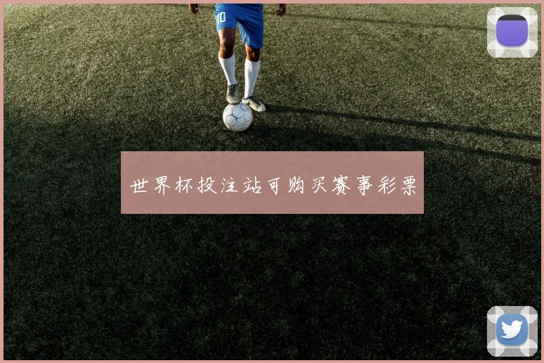 世界杯投注站可购买赛事彩票