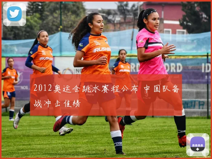 2012奥运会跳水赛程公布 中国队备战冲击佳绩