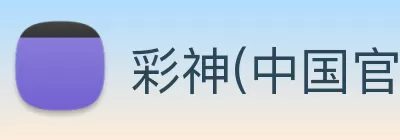 彩神(中国官方网站)官方服务中心 logo